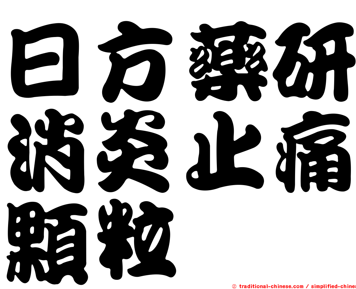日方藥研消炎止痛顆粒