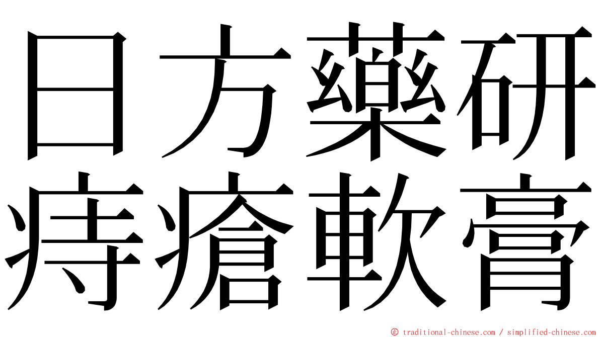 日方藥研痔瘡軟膏 ming font
