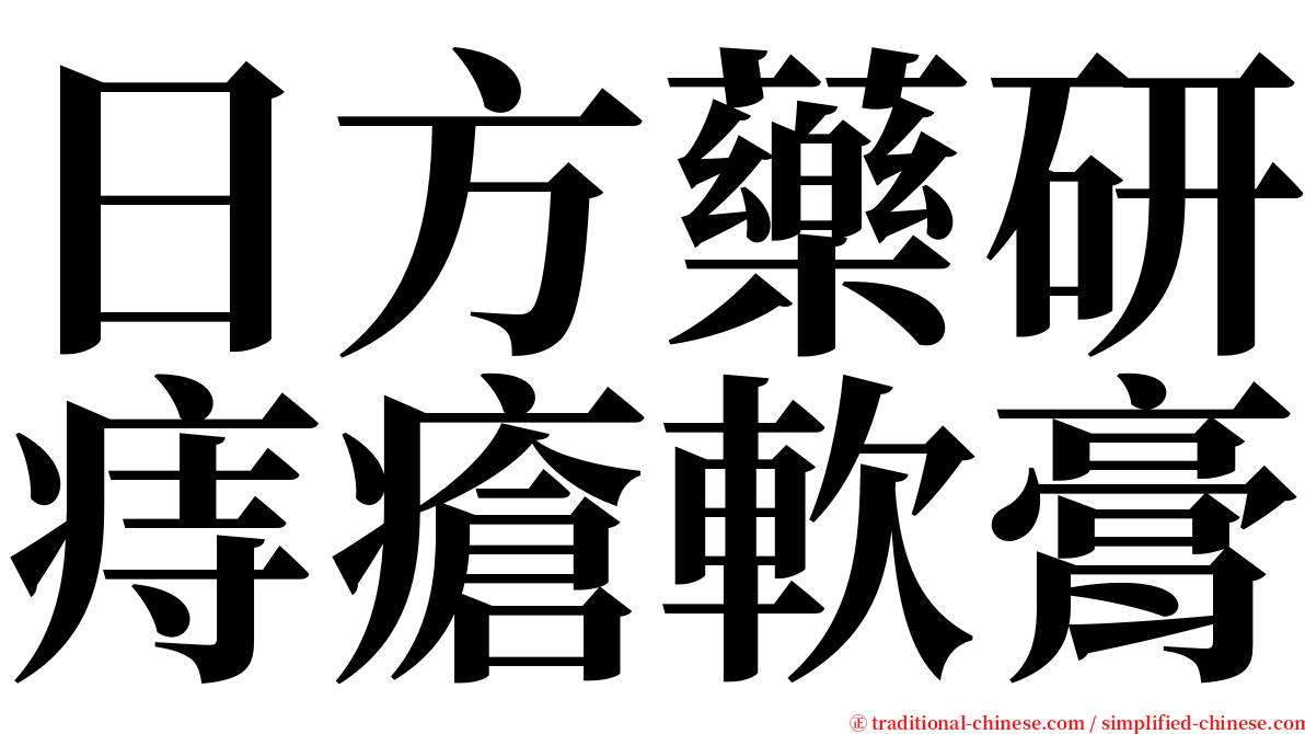 日方藥研痔瘡軟膏 serif font