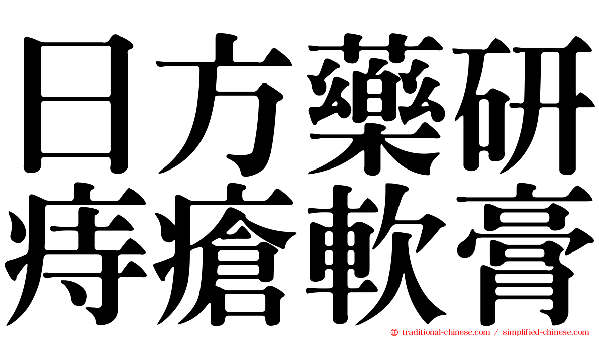 日方藥研痔瘡軟膏