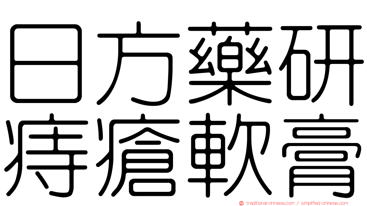 日方藥研痔瘡軟膏