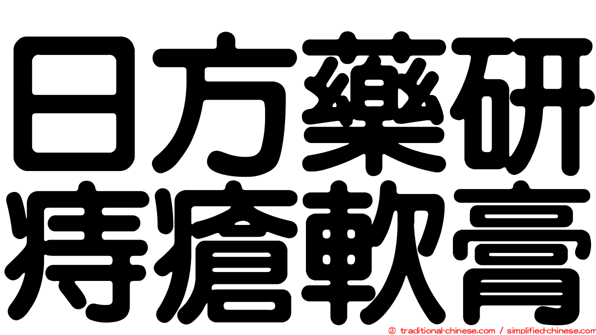 日方藥研痔瘡軟膏