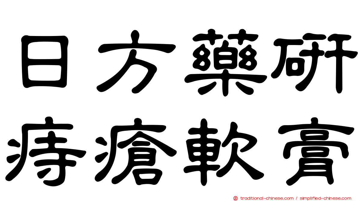 日方藥研痔瘡軟膏