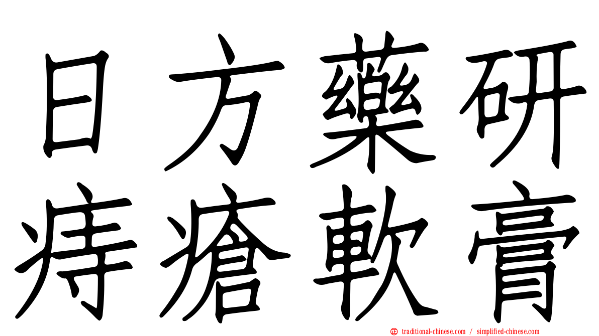 日方藥研痔瘡軟膏