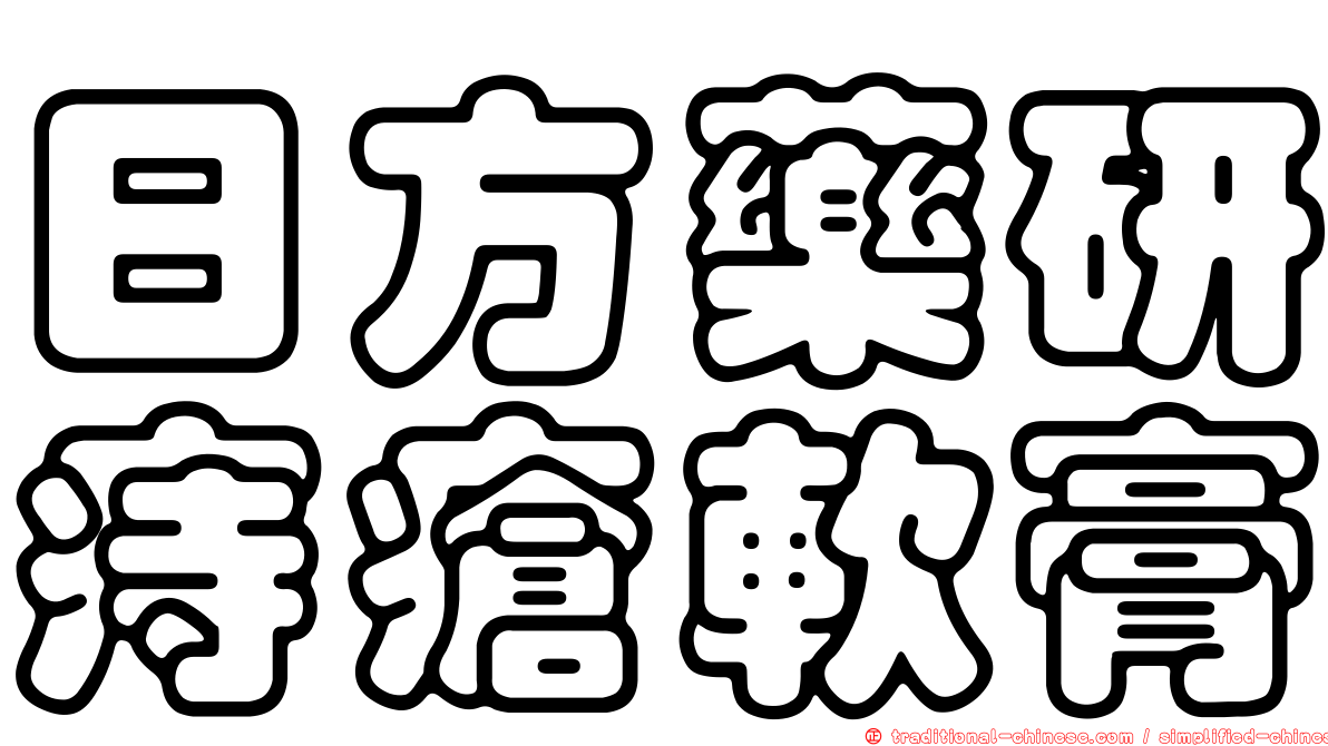 日方藥研痔瘡軟膏