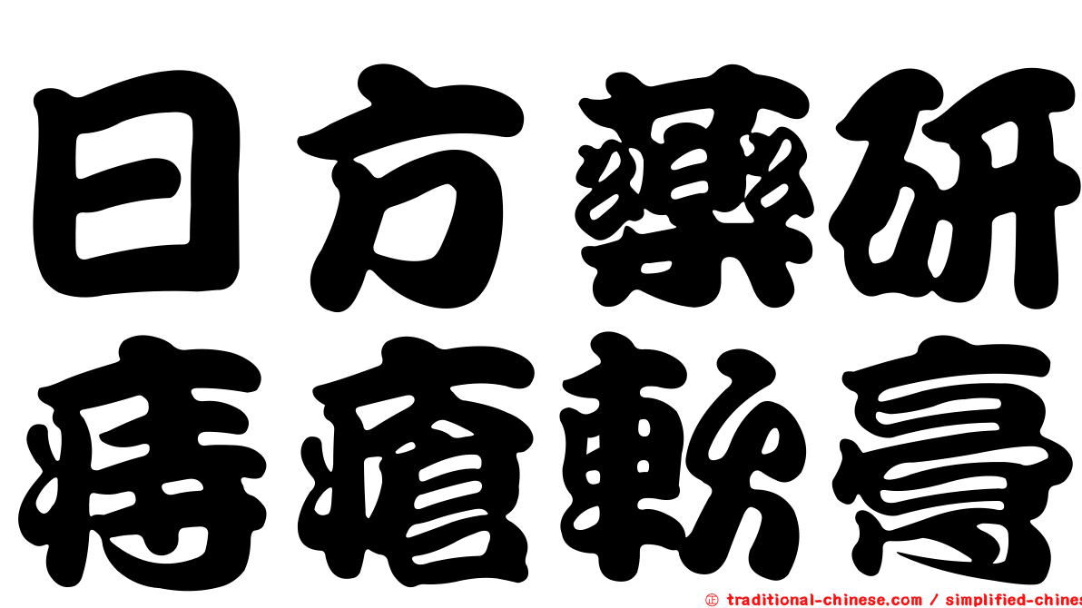 日方藥研痔瘡軟膏
