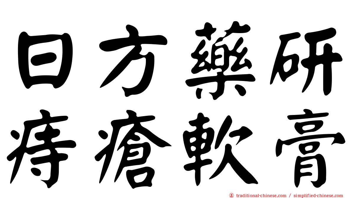 日方藥研痔瘡軟膏