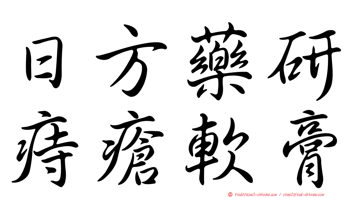 日方藥研痔瘡軟膏