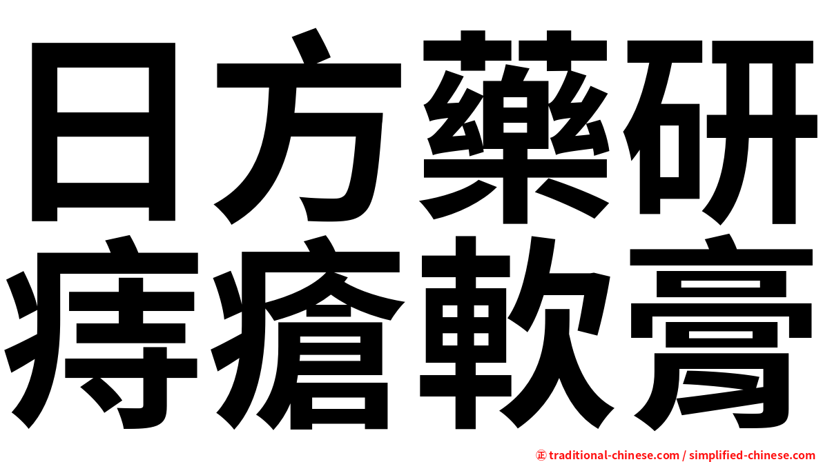 日方藥研痔瘡軟膏