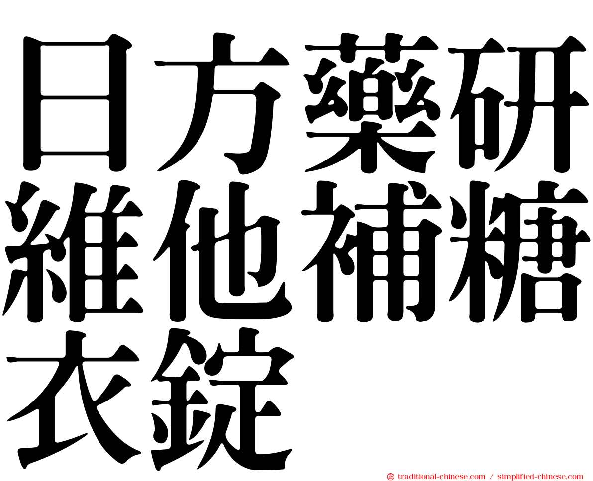日方藥研維他補糖衣錠