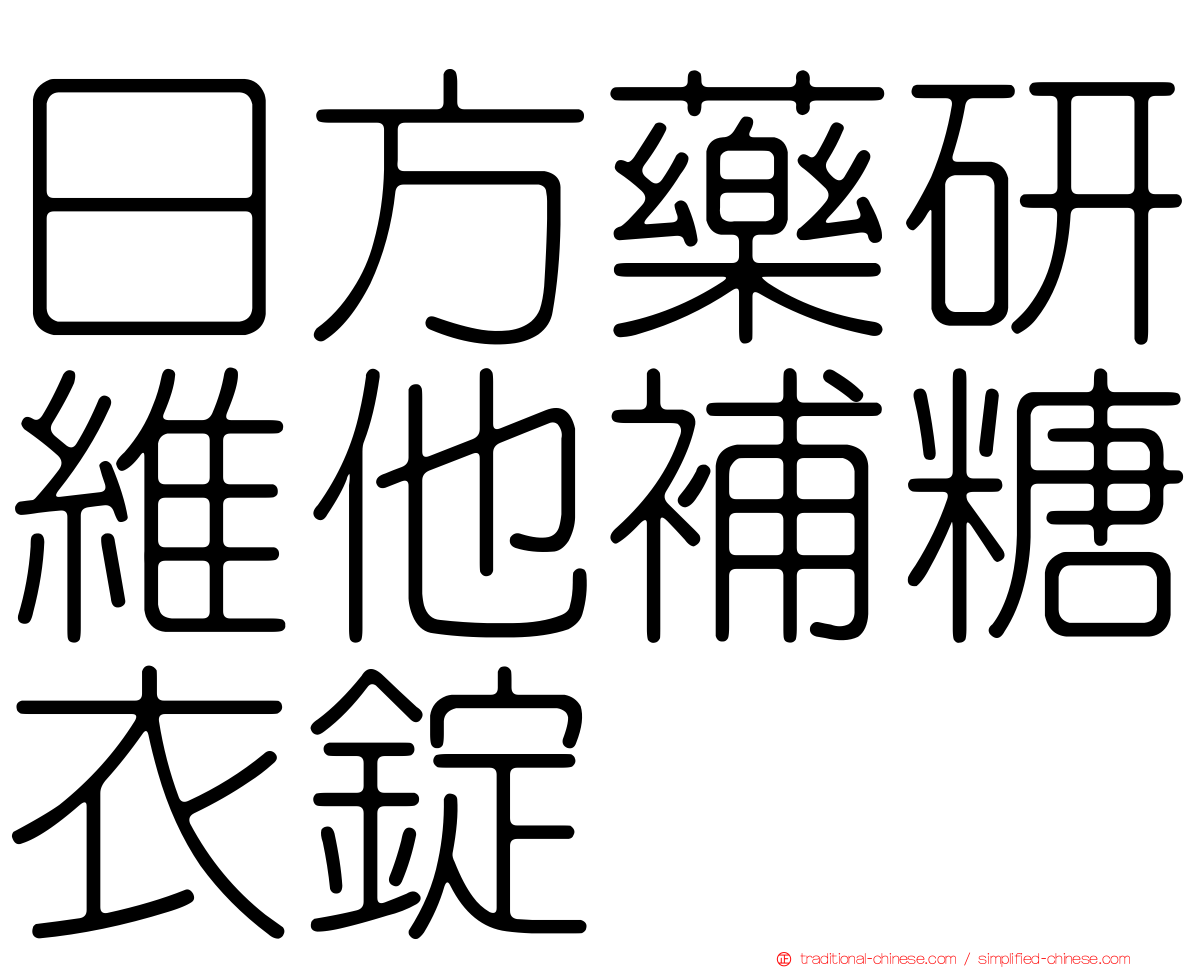 日方藥研維他補糖衣錠