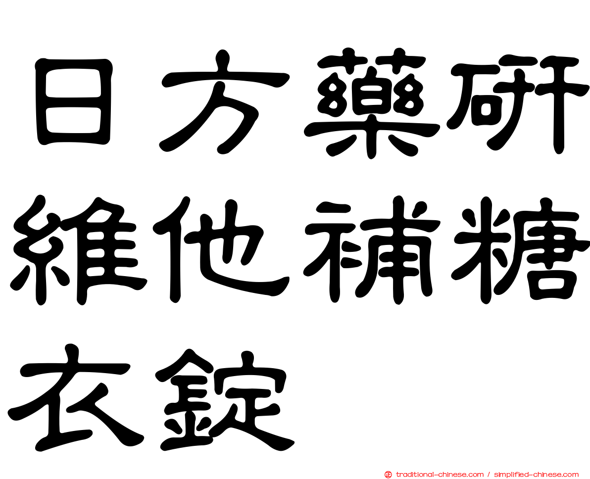 日方藥研維他補糖衣錠