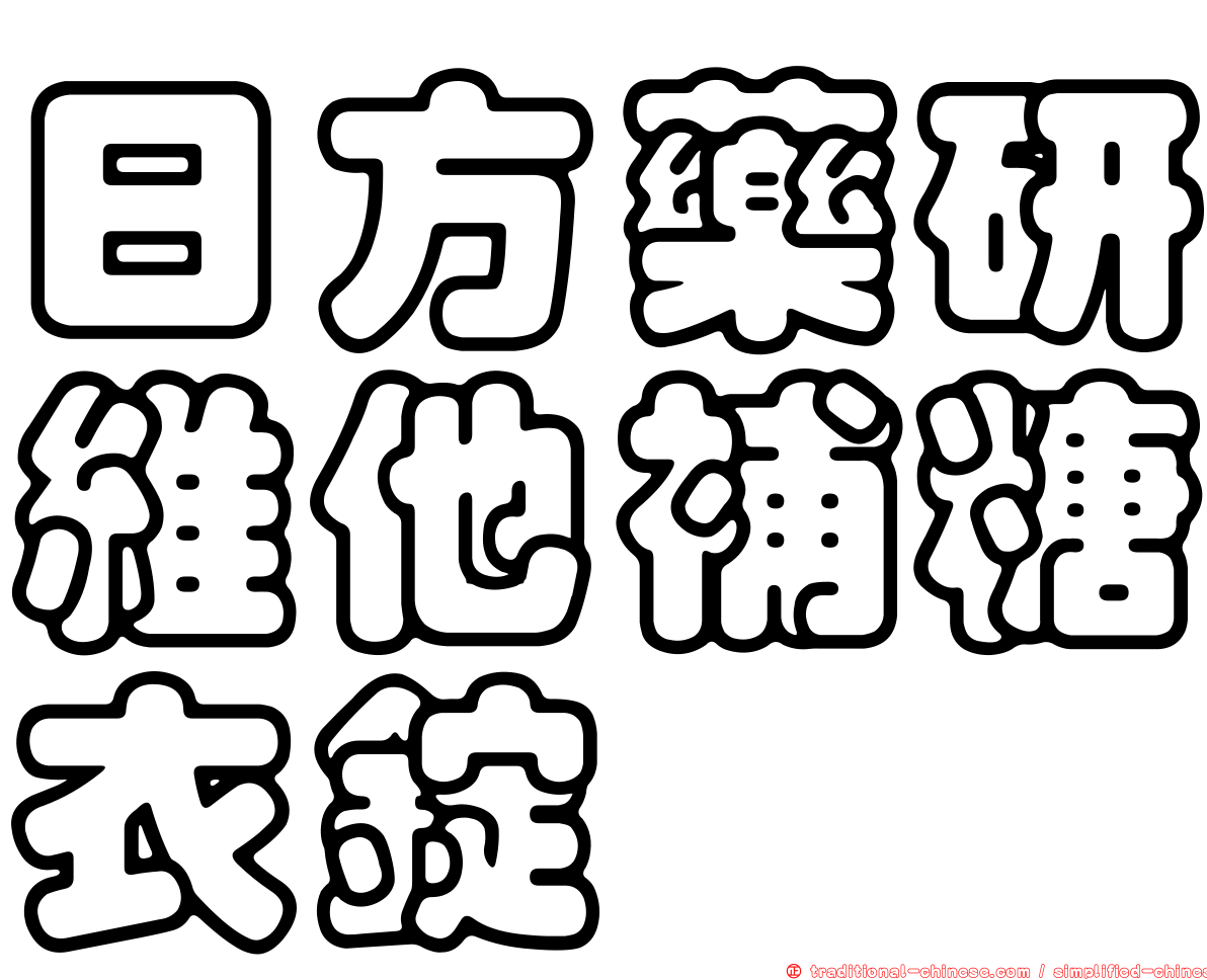 日方藥研維他補糖衣錠