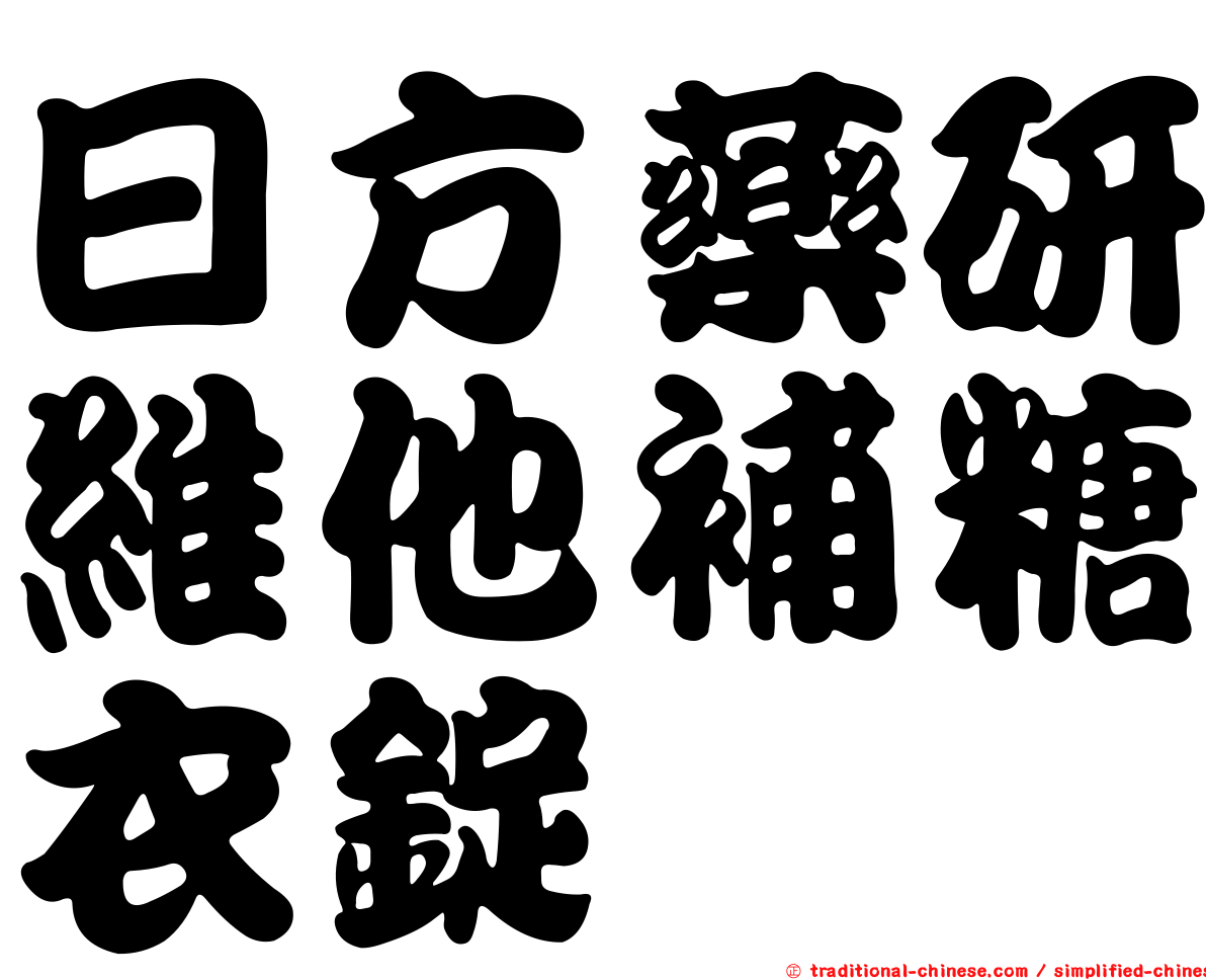 日方藥研維他補糖衣錠