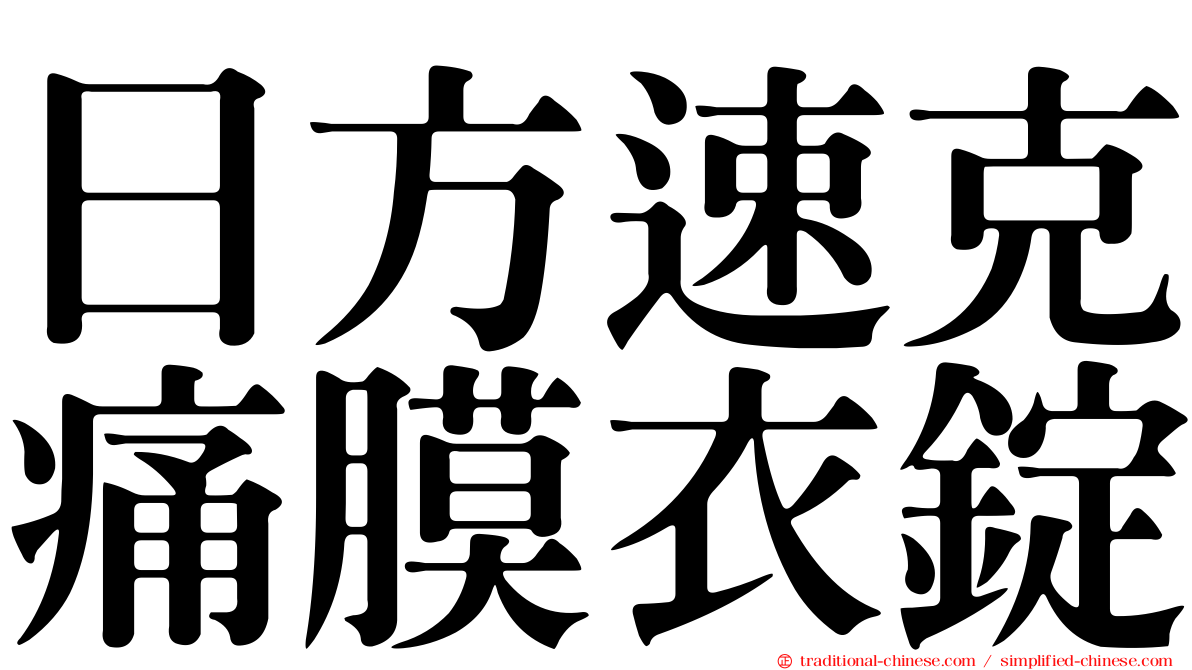 日方速克痛膜衣錠