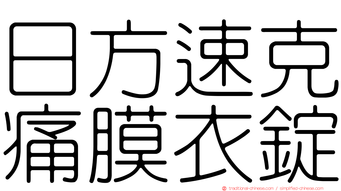 日方速克痛膜衣錠