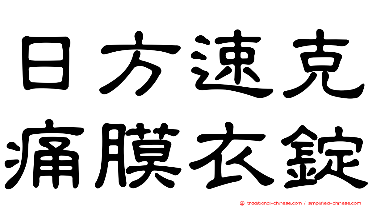 日方速克痛膜衣錠