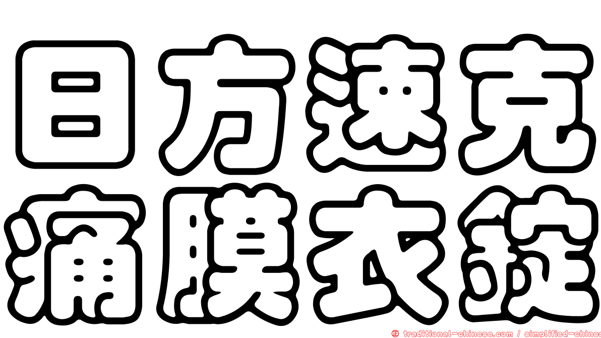 日方速克痛膜衣錠