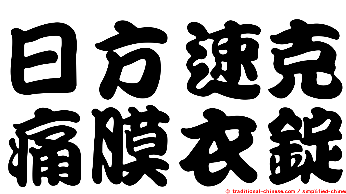 日方速克痛膜衣錠