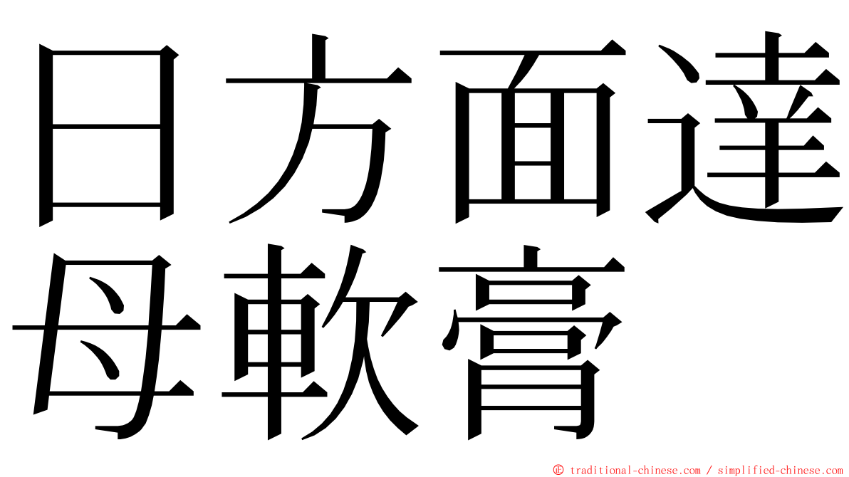 日方面達母軟膏 ming font
