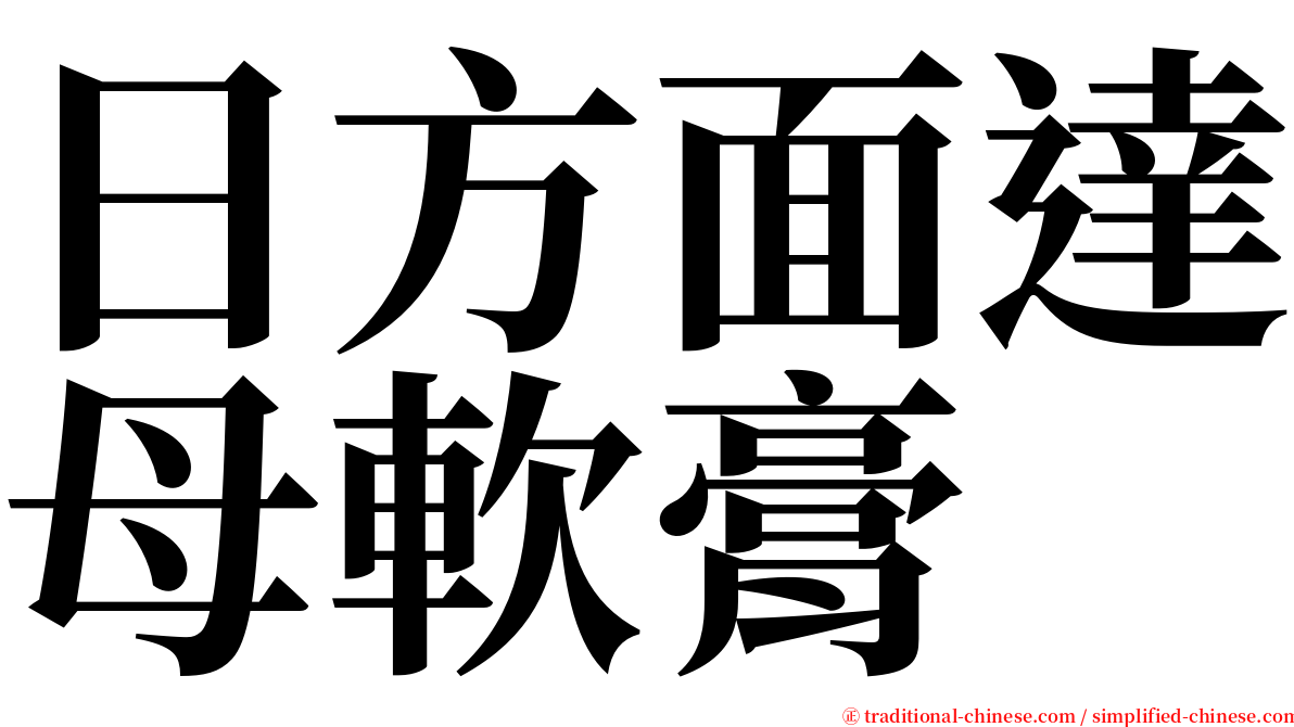 日方面達母軟膏 serif font