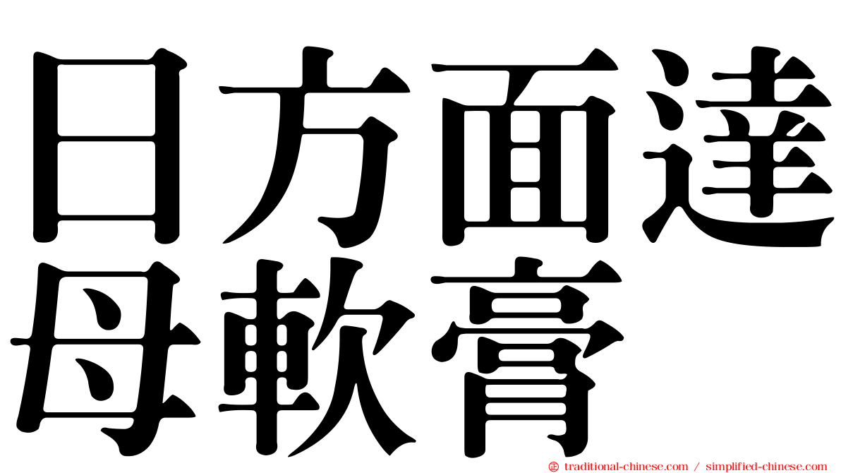 日方面達母軟膏