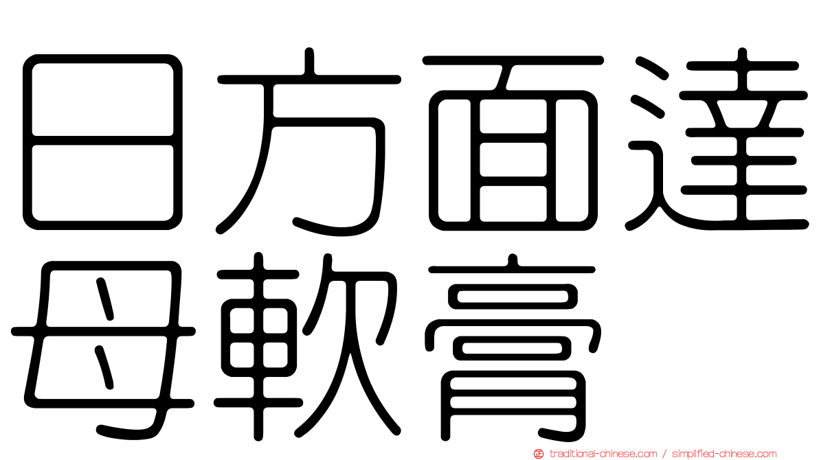 日方面達母軟膏
