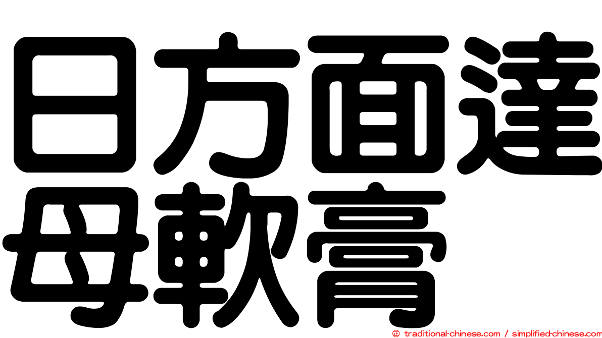日方面達母軟膏