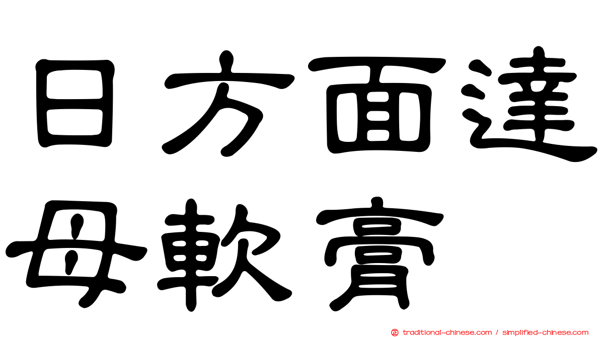 日方面達母軟膏