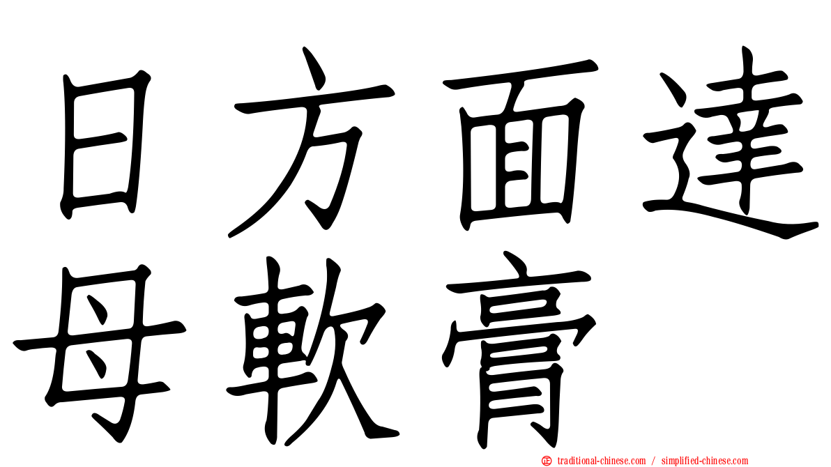 日方面達母軟膏