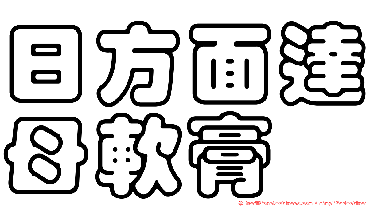 日方面達母軟膏