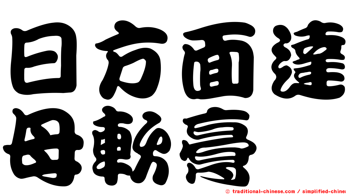 日方面達母軟膏