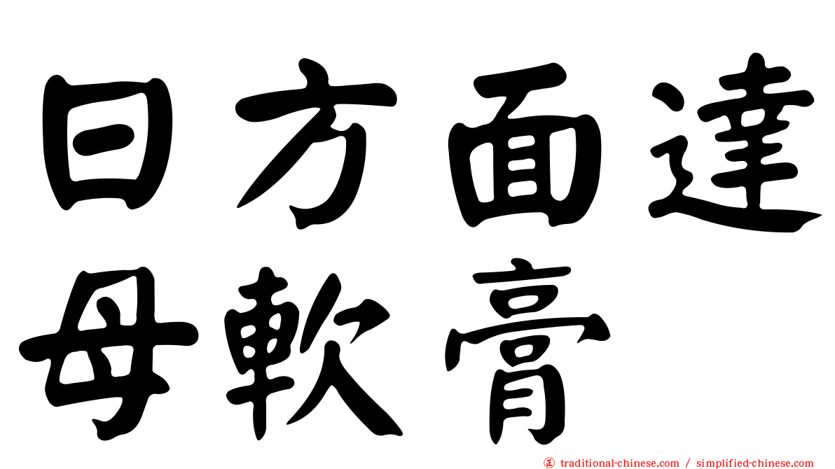 日方面達母軟膏