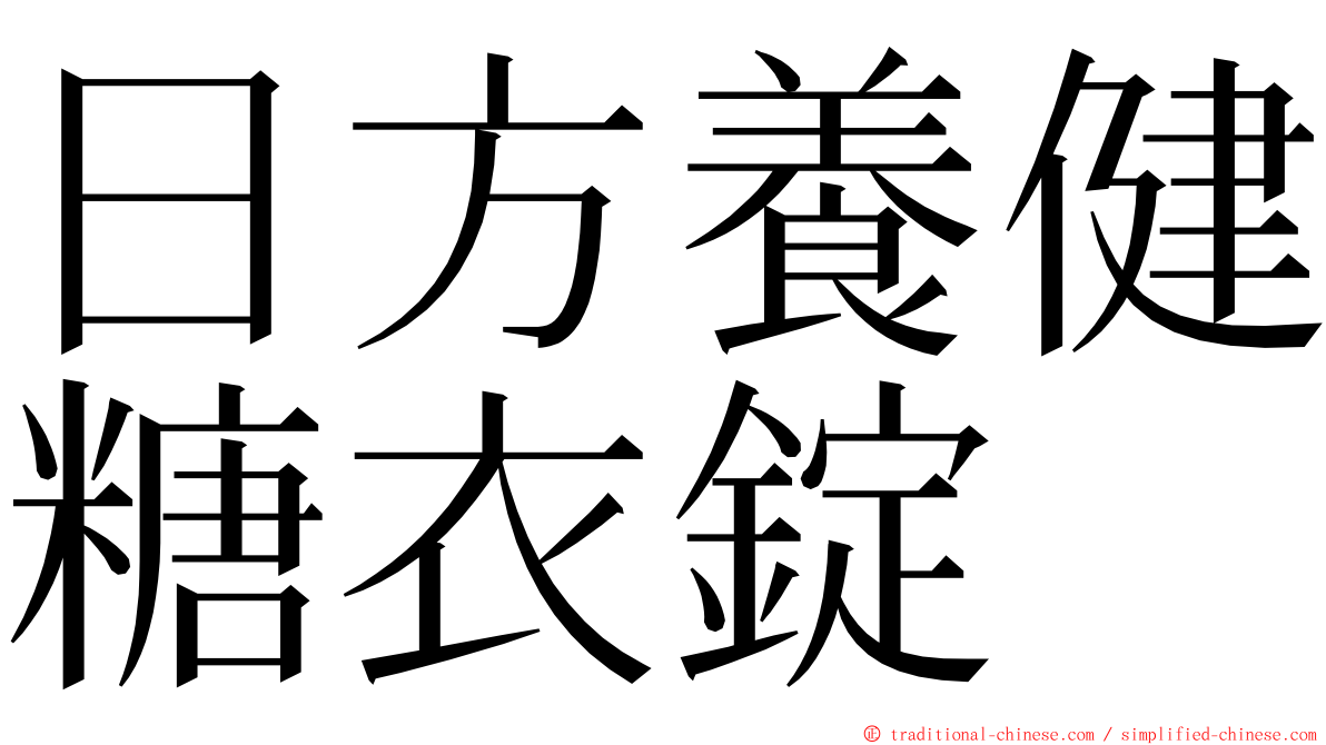 日方養健糖衣錠 ming font