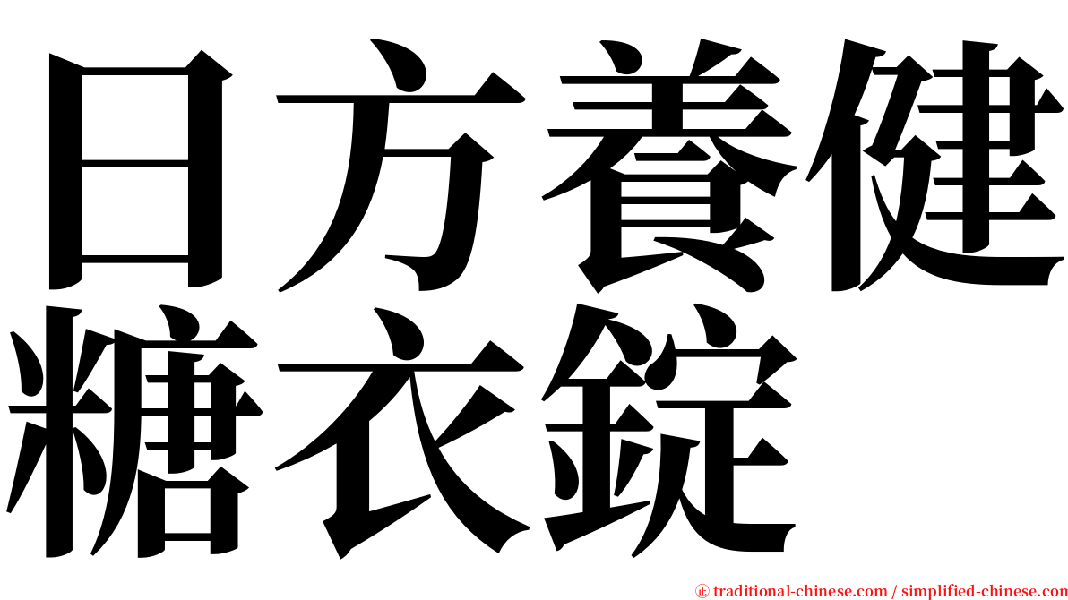 日方養健糖衣錠 serif font