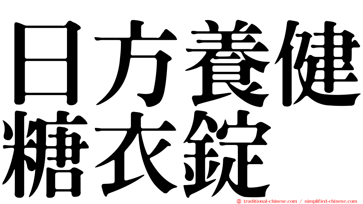 日方養健糖衣錠