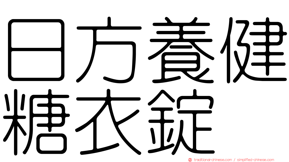 日方養健糖衣錠