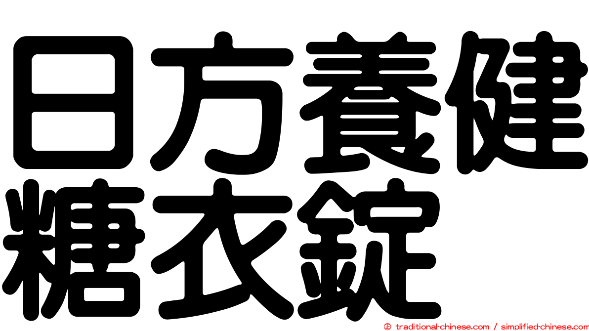 日方養健糖衣錠