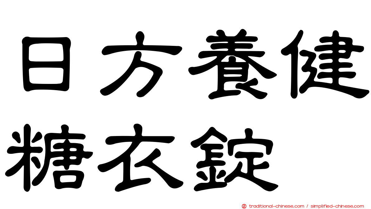 日方養健糖衣錠