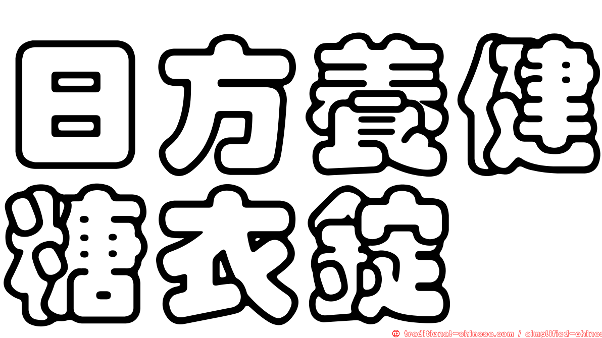 日方養健糖衣錠