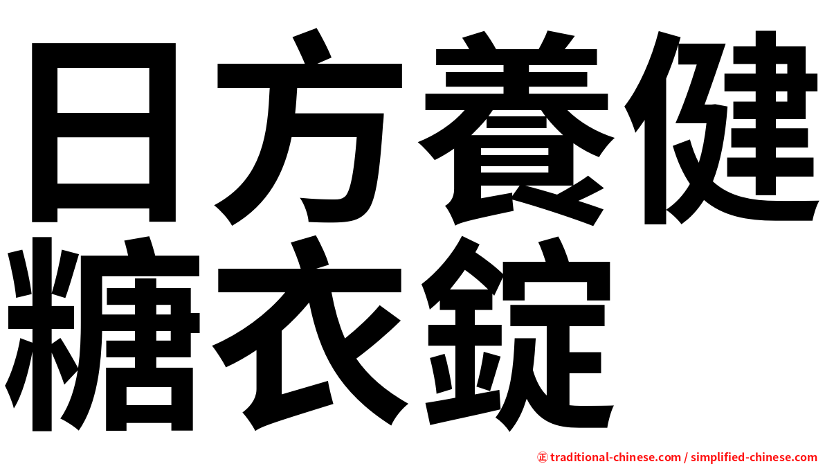 日方養健糖衣錠