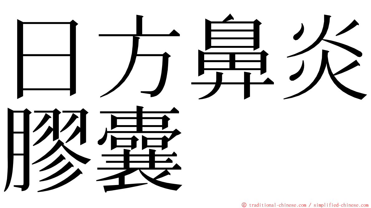 日方鼻炎膠囊 ming font