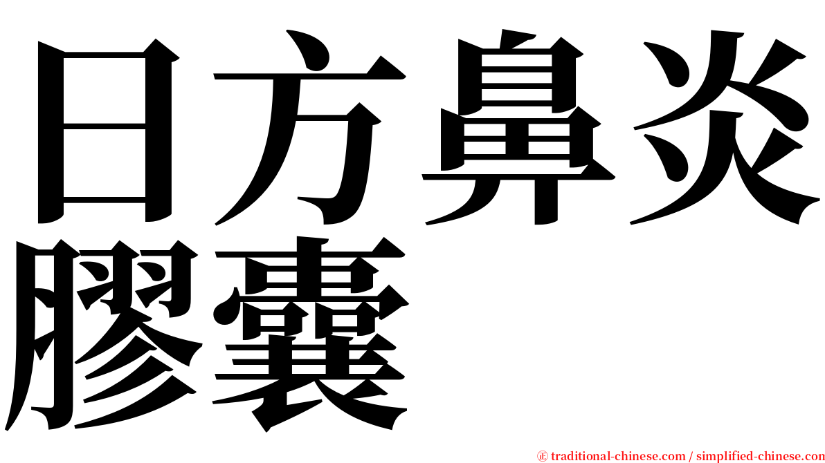 日方鼻炎膠囊 serif font