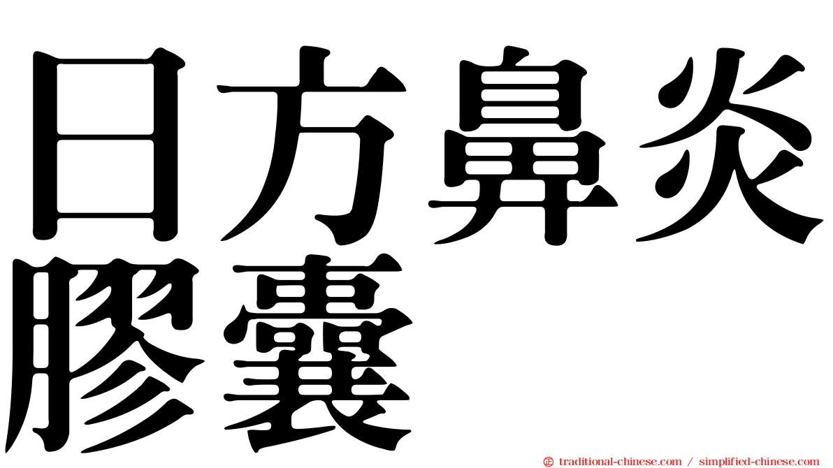 日方鼻炎膠囊
