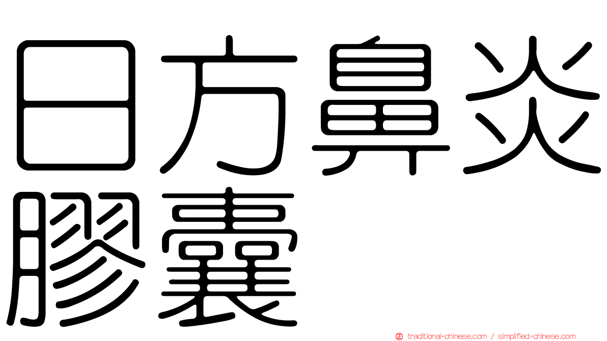 日方鼻炎膠囊