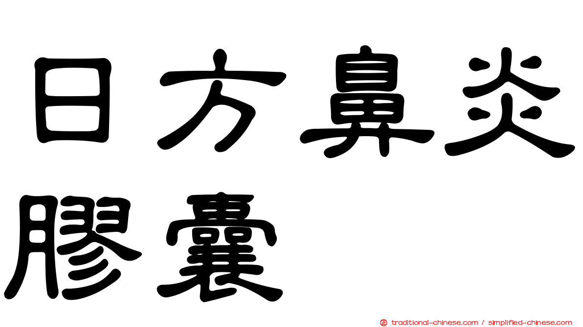 日方鼻炎膠囊