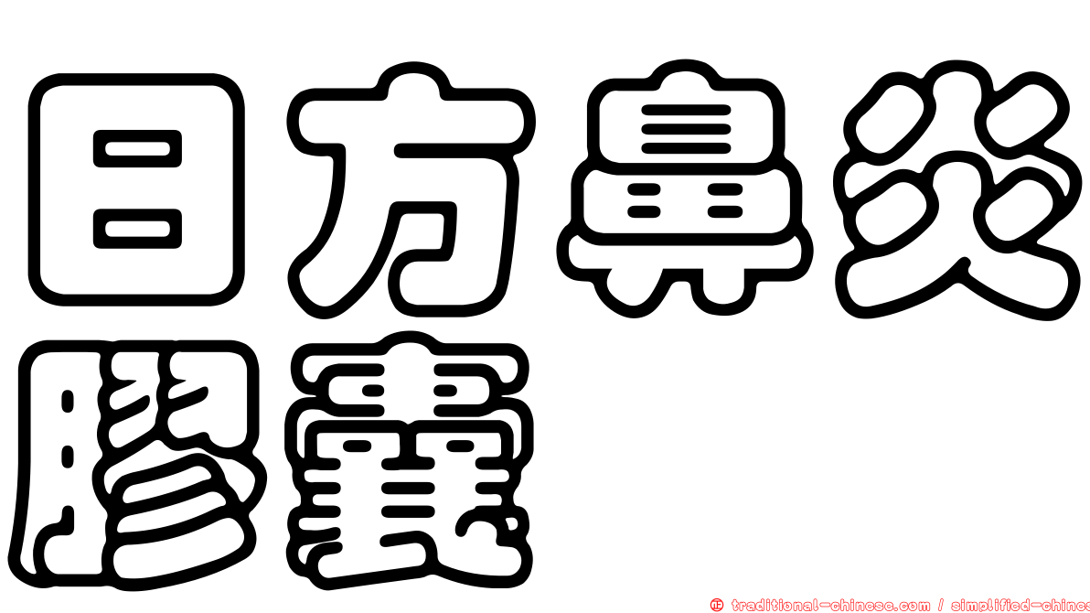 日方鼻炎膠囊