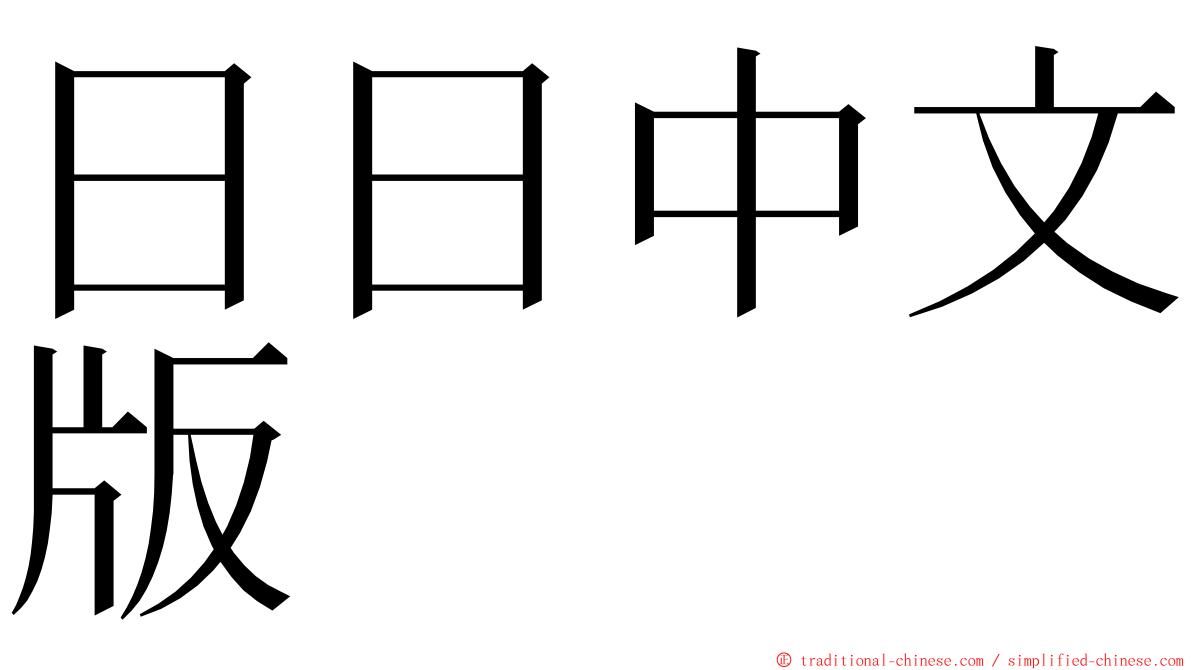 日日中文版 ming font