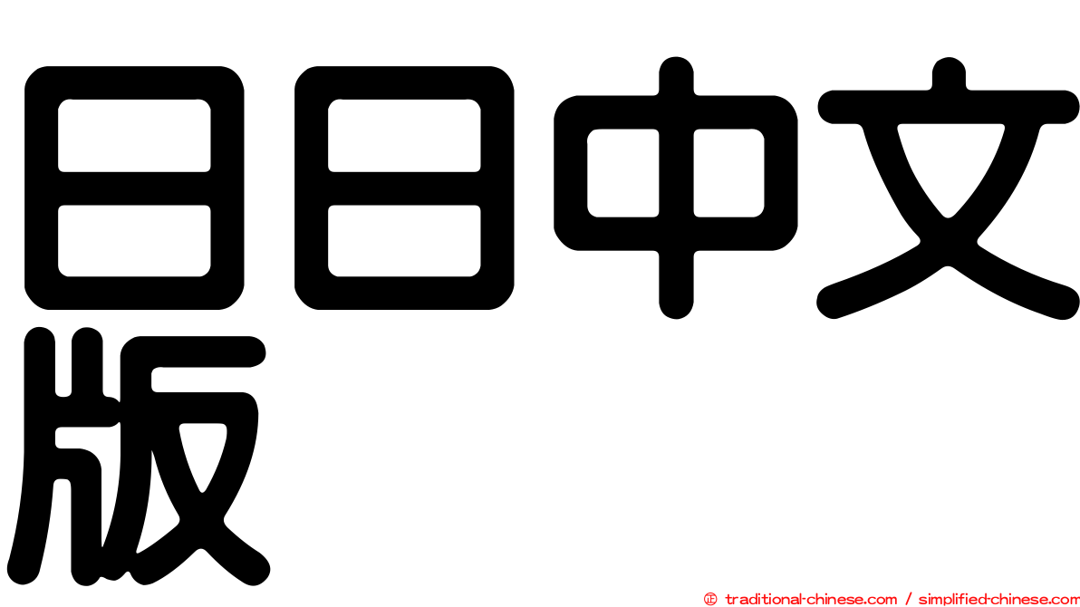 日日中文版