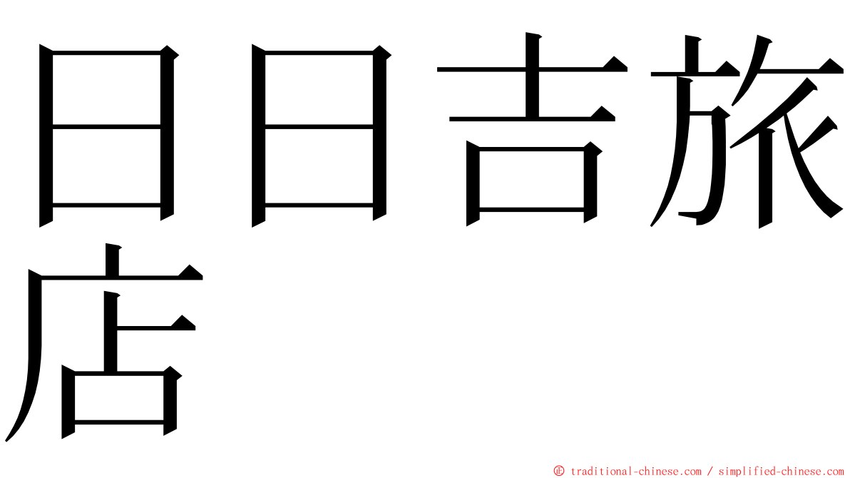 日日吉旅店 ming font